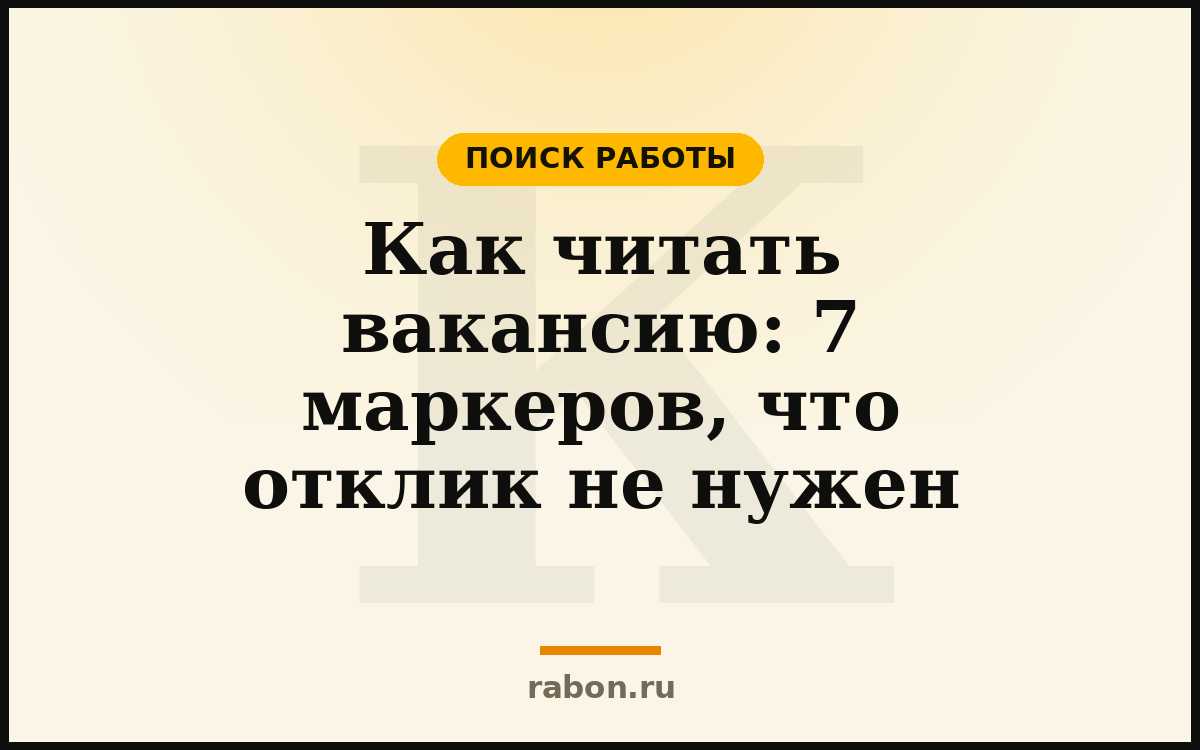 Как читать вакансию: 7 маркеров, что отклик не нужен — Поиск работы — блог «рабон»