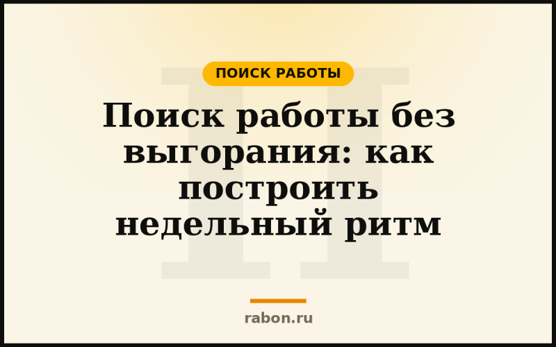 Поиск работы без выгорания: как построить недельный ритм — Поиск работы — блог «рабон»