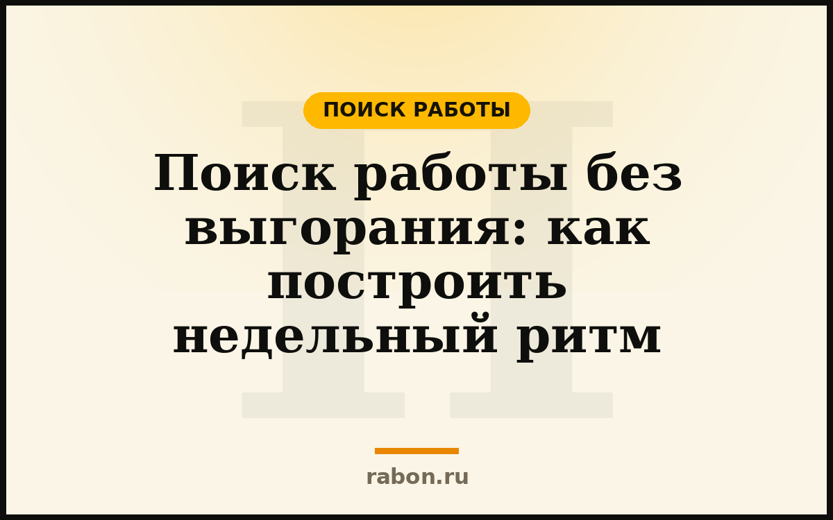 Поиск работы без выгорания: как построить недельный ритм — Поиск работы — блог «рабон»