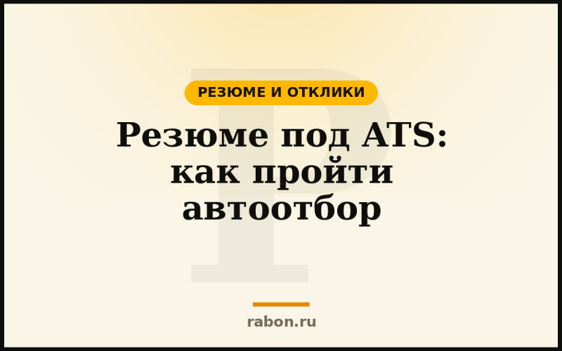 Резюме под ATS: как пройти автоотбор — Резюме и отклики — блог «рабон»