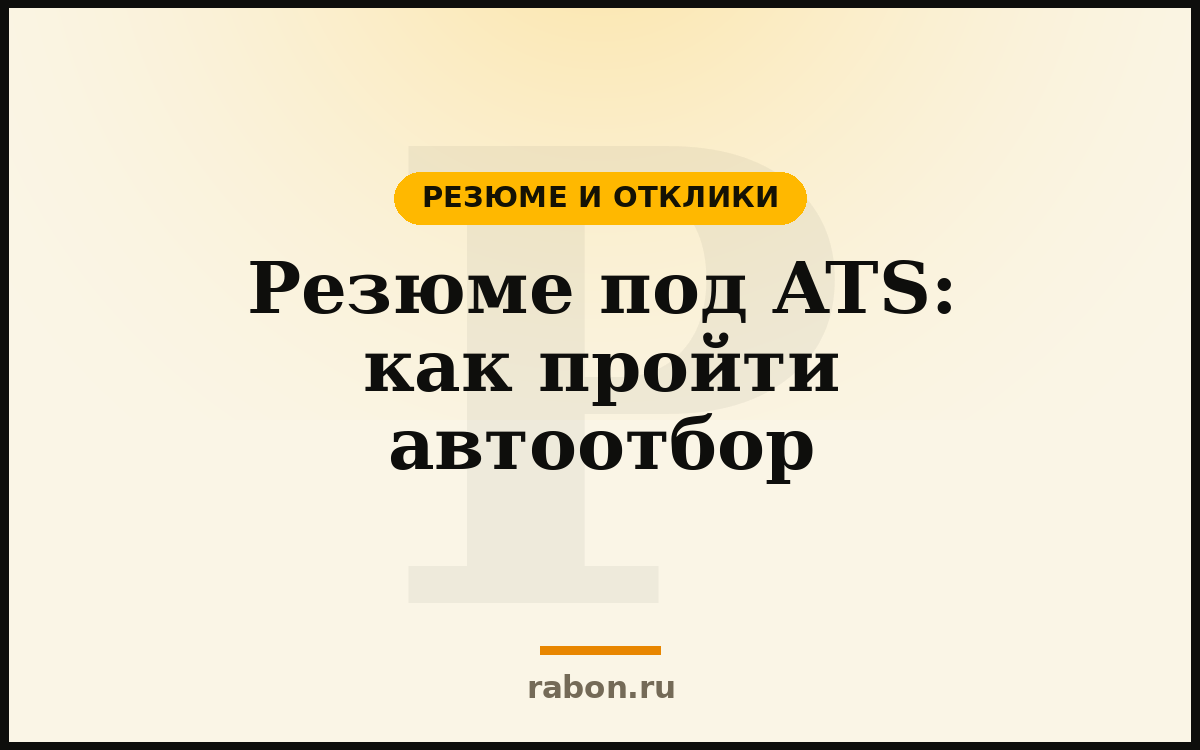 Резюме под ATS: как пройти автоотбор — Резюме и отклики — блог «рабон»