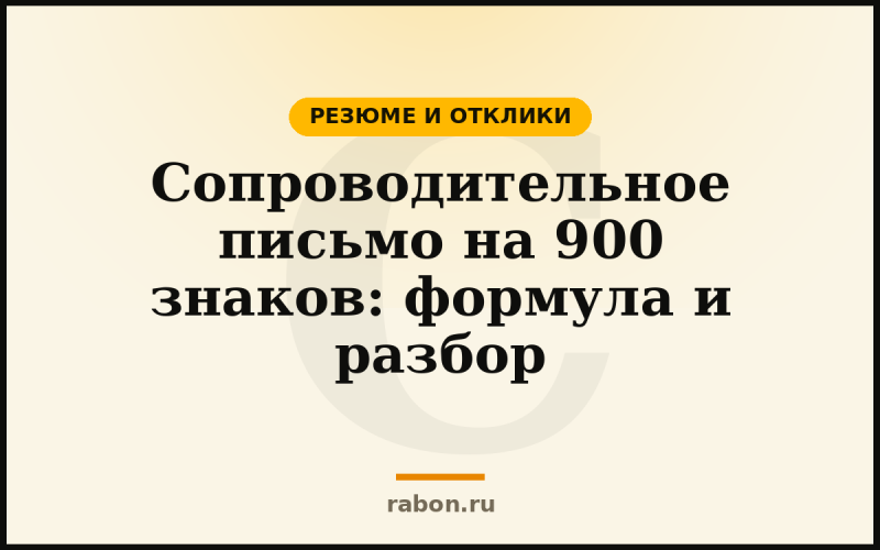 Сопроводительное письмо на 900 знаков: формула и разбор — Резюме и отклики — блог «рабон»