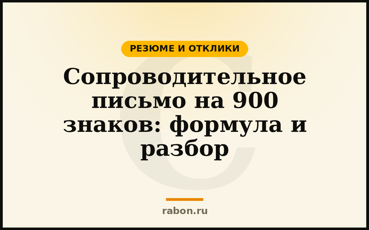 Сопроводительное письмо на 900 знаков: формула и разбор — Резюме и отклики — блог «рабон»