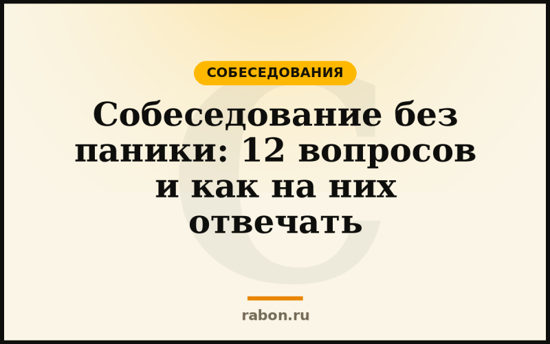 Собеседование без паники: 12 вопросов и как на них отвечать — Собеседования — блог «рабон»