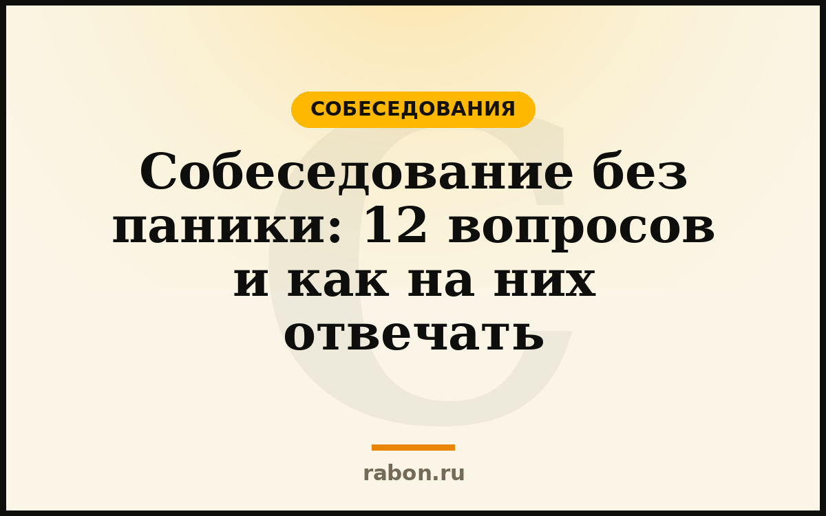 Собеседование без паники: 12 вопросов и как на них отвечать — Собеседования — блог «рабон»