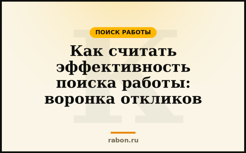 Как считать эффективность поиска работы: воронка откликов — Поиск работы — блог «рабон»